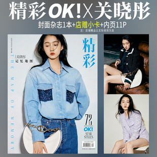 现货 精彩OK 12月 关晓彤 封面+店赠小卡 内页11P 精彩!OK杂志2023年十二月第314期/精品购物指南/时尚伊人/精彩OK2022年284期