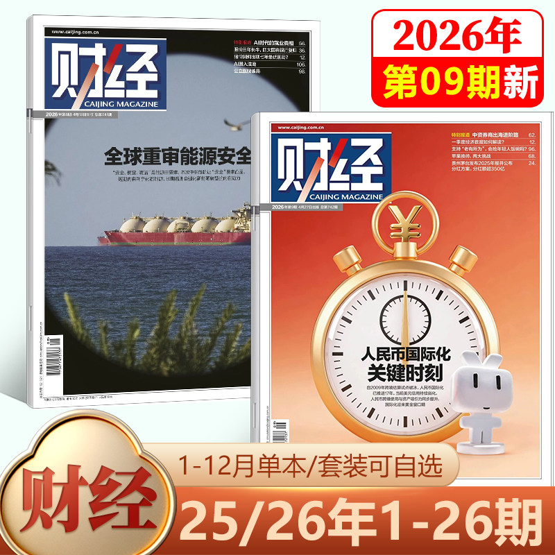 【现货】新25期 财经杂志2025年12月 新能源反内卷/2026年刊 预测与战略/24/23/22/21/20/19/18/17/16-1期/2024年 社会经济新闻