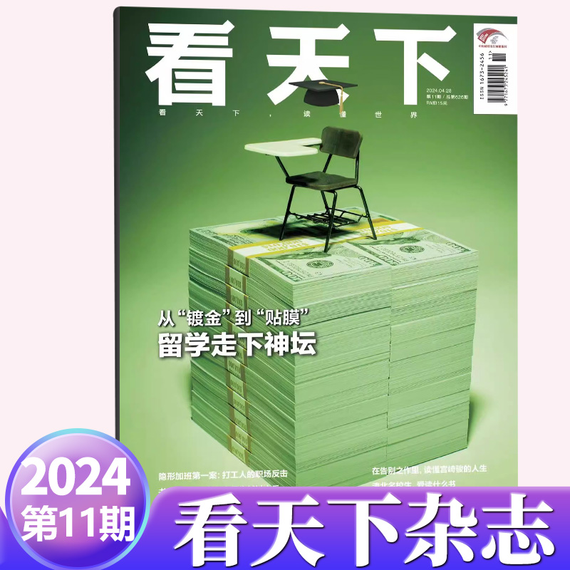 现货看天下杂志2024年4月第11期总626期留学走下神坛从镀金到贴膜隐形加班第一案打工人的职场反击四月期刊