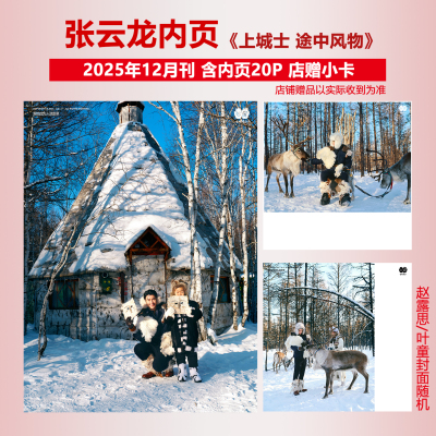 现货正版 上城士 十二月 张云龙内页20P+店赠小卡 上城士途中风物杂志2025年12月闭年刊 赵露思 叶童封面随机发/精品购物指南