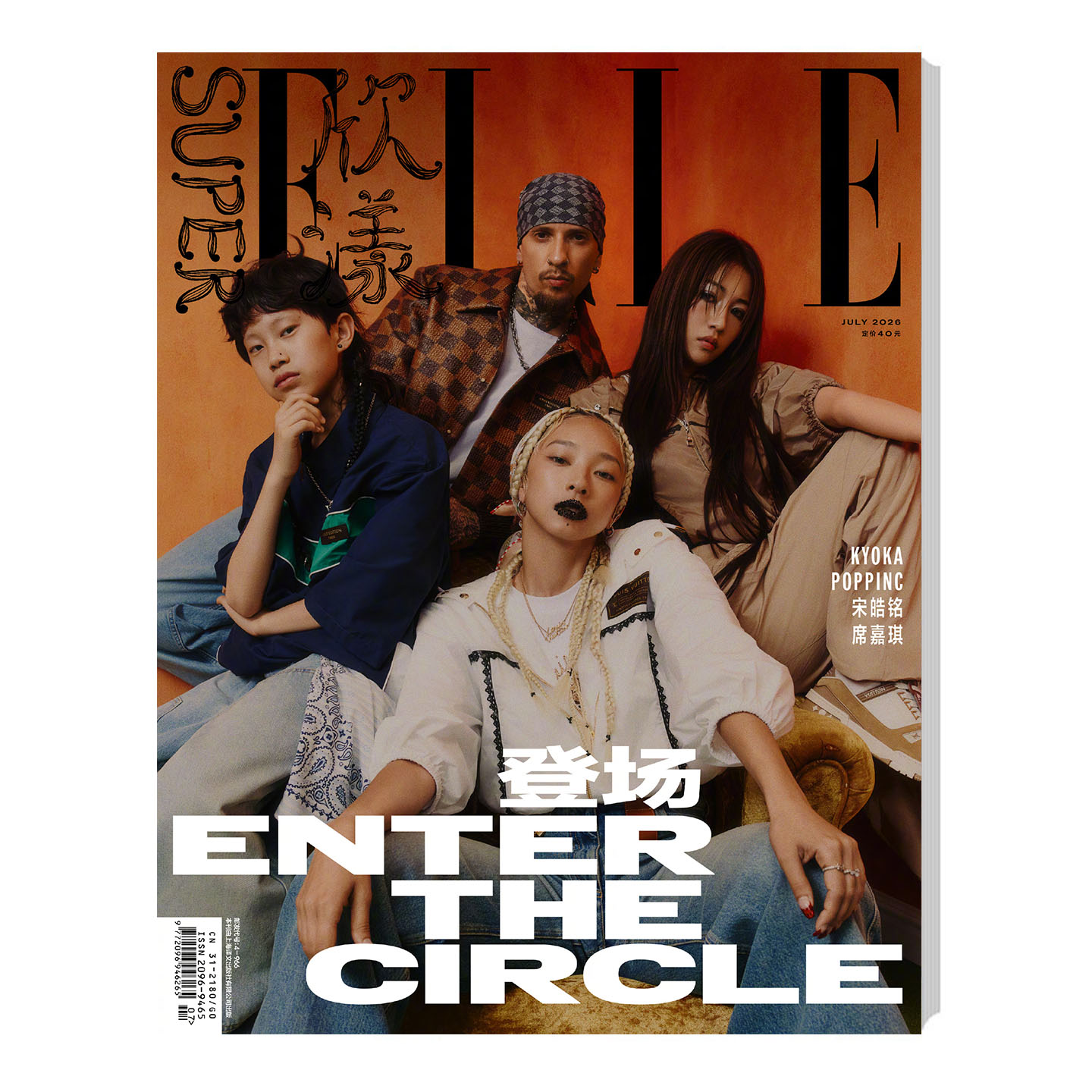 官方正版 欣漾 7月 街舞封面+内页大片 SuperELLE欣漾杂志2026年七月刊  KYOKA  POPPINC  宋皓铭  席嘉琪   华道时尚