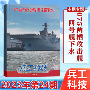 24期 现货 十二月 075两栖攻击舰四号舰下水 军事科普类兵器武器 兵工科技杂志2024年12月第24期