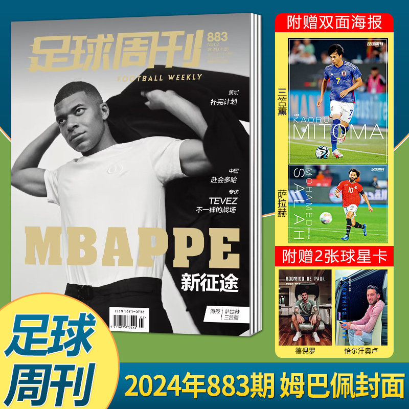 足球周刊杂志2024年1月第883期 姆巴佩封面 附赠萨拉赫&三笘薰双面