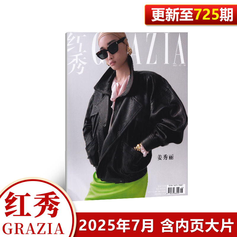 现货 红秀 第725期 姜秀丽封面+内页大片 红秀Grazia杂志2025年7月第725期 七月期刊