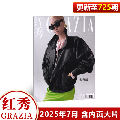 现货 红秀 第725期 姜秀丽封面+内页大片 红秀Grazia杂志2025年7月第725期 七月期刊