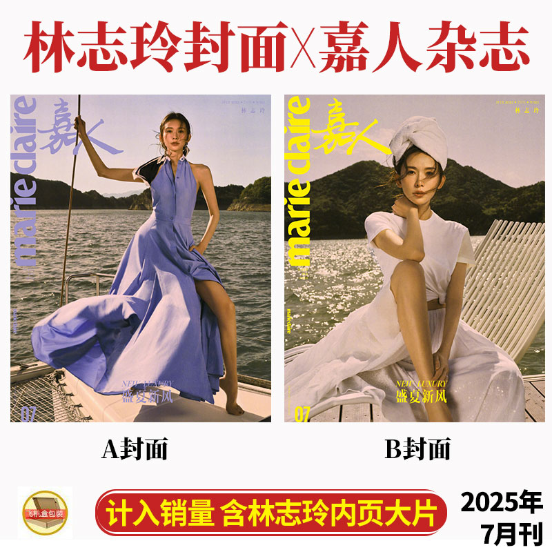 嘉人7月林志玲A/B封面杂志