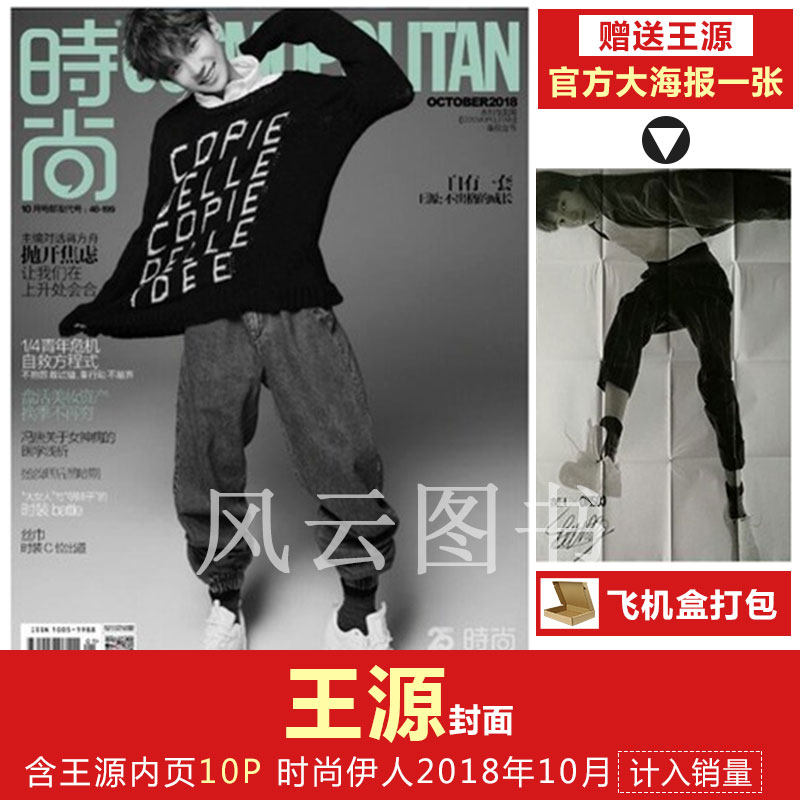 王源封面+赠王源官方海报1张+飞机盒打包