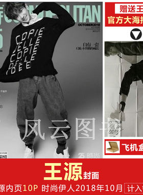 现货 含王源内页10P 飞机盒打包【王源封面+赠王源官方海报1张】计入销量 时尚伊人COSMO杂志2018年10月/期 王源封面+王一博内页6P