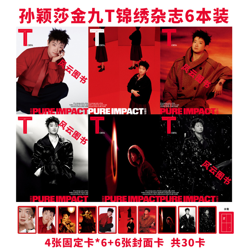 现货正版 T 中文 9月 孙颖莎A/B/C/D/E/F封面+官方小卡30张  T Magazine 锦绣杂志 2025年九月刊 孙颖莎封面 栩栩商店
