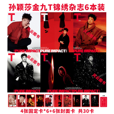 现货正版 T 中文 9月 孙颖莎A/B/C/D/E/F封面+官方小卡30张  T Magazine 锦绣杂志 2025年九月刊 孙颖莎封面 栩栩商店