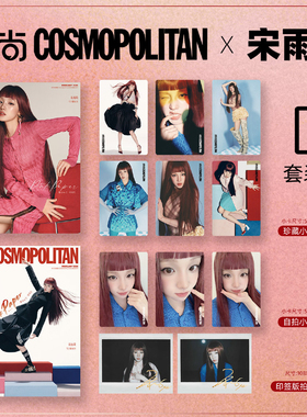 计入销量 时尚伊人 二月 宋雨琦官方C版：A+B封面+6张小卡+3张自拍小卡+2张A/B版拍立得 时尚伊人COSMO杂志2026年2月刊/费加罗
