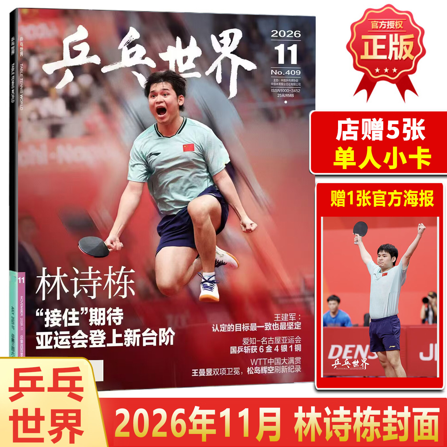 官方正版 乒乓世界 11月 林诗栋封面+1张官方海报+店赠5张小卡 乒乓世界杂志2026年十一月/王曼昱/孙颖莎/王楚钦/T锦绣 /卷宗/卓识