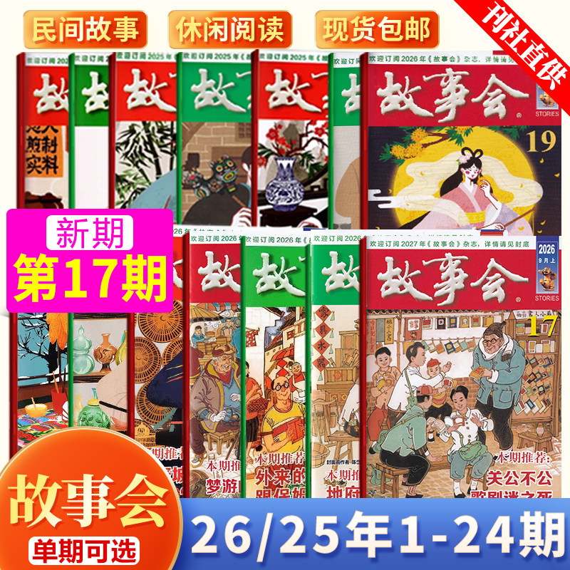 现货 故事会杂志2026年九月上第17期 关公不死 歌剧迷之死/16/15/14/13/12/11/10/9/8/7/6-1/2025年24-1期 含春夏秋冬增刊民间故事图片