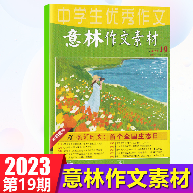 现货 意林作文素材杂志2023年10月上第19期 本期重磅 热词时文：首个全国生态日