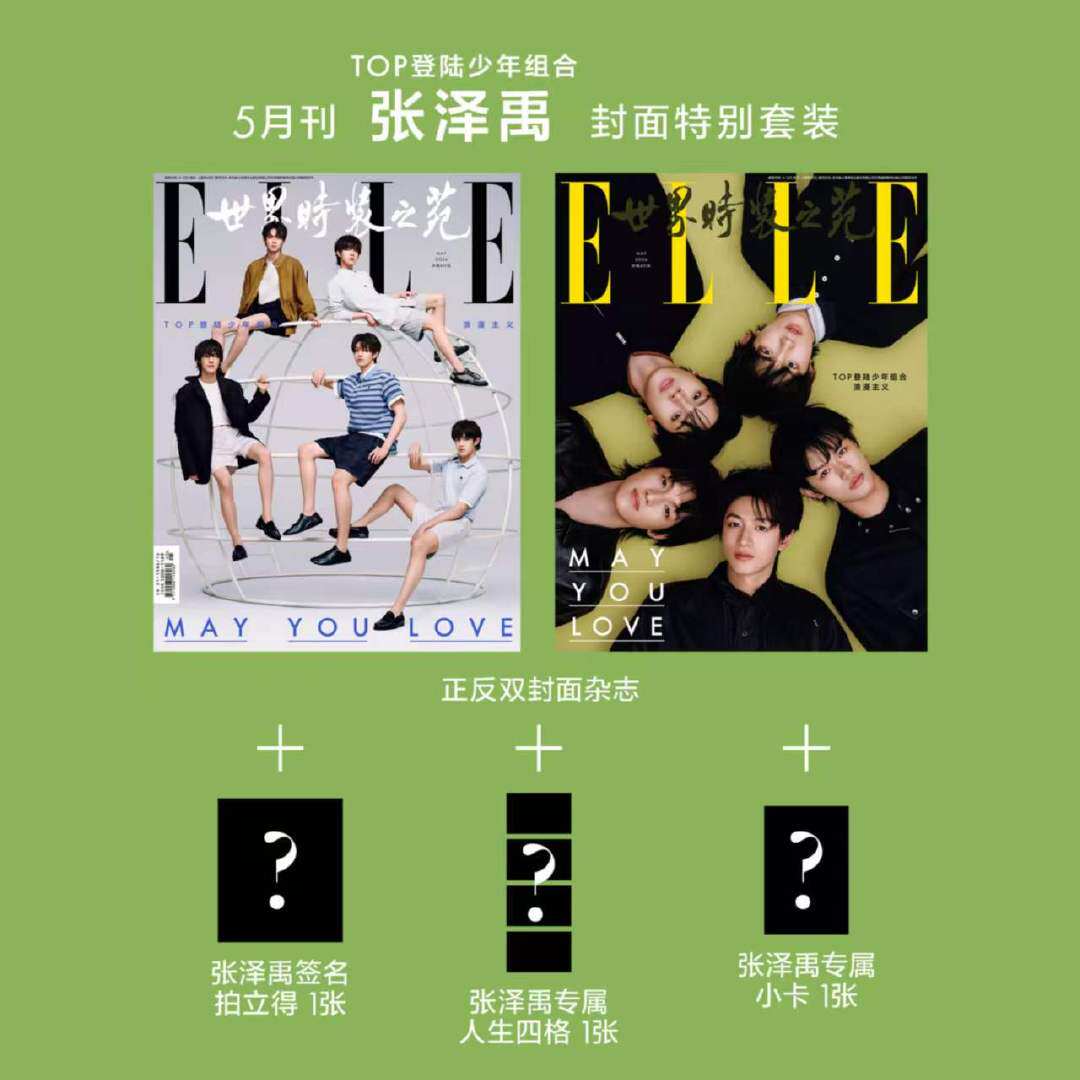 现货 ELLE 5月 官方版 TOP登陆少年团 张泽禹封面+1张人生四格+1张小卡+1张拍立得 ELLE世界时装之苑杂志2026年五月 华道时尚图片