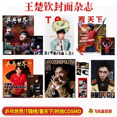 乒乓世界7月王楚钦封面杂志