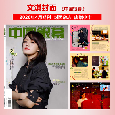 计入销量 中国银幕 4月 文淇封面+店赠小卡 中国银幕杂志2026年4月刊光影之星专访文淇 Wallpaper /ELLE/费加罗/时装/GLASS
