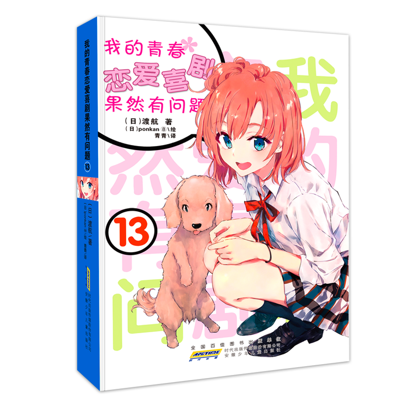 第13卷 送书签】 我的青春恋爱物语喜剧果然有问题13 简体中文版 第