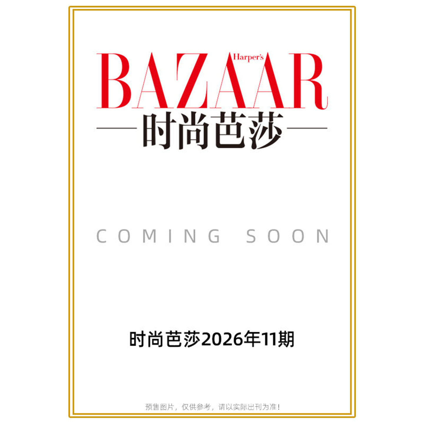 计入销量 时尚芭莎 11月 赵露思官方C版：A+B版封面套装+1张限定小卡+2张海报 BAZAAR时尚芭莎杂志2026年十一月 时尚传媒/上城士