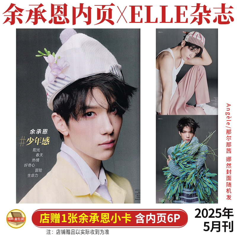 现货 ELLE  5月 余承恩内页6P+店赠小卡 ELLE世界时装之苑杂志2025年五月期刊 Angèle/娜然 那尔那茜封面随机