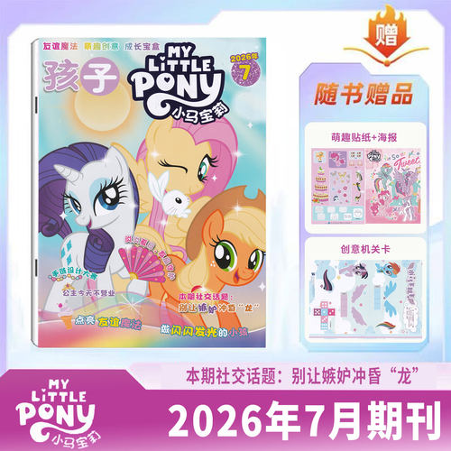 现货【随刊赠趣味贴纸+海报机关卡】小马宝莉杂志2026年7月/6月/5月/4月/3/2My Little Pony紫悦/云宝/碧琪/-1月刊公主漫画书魔法
