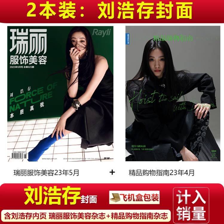 现货官方正版 2本装刘浩存封面瑞丽服饰美容5月+精品购物指南杂志2023年4月刊刘浩存多巴胺造型大片/刘浩存甜酷封面大片