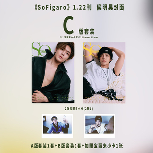 精品购物指南 1月 侯明昊官方C版：A+B封面+4张自拍小卡+3张宝利来 SoFigaro精品购物指南杂志2026年1月/新视线/费加罗