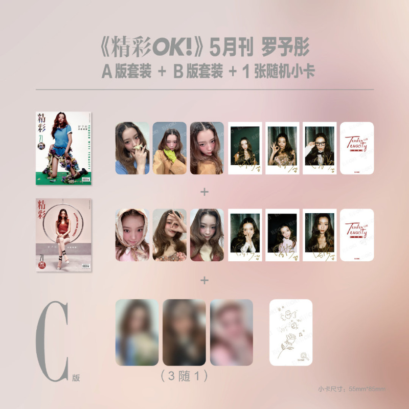 计入销量 官方版 精彩OK 五月 罗予彤官方C版:A+B封面+赠12张小卡+1张随机小卡 精彩OK!杂志2025年5月第355期 罗予彤杂志首封