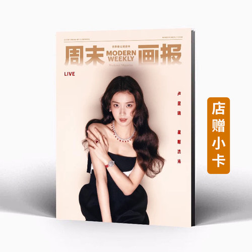 周末画报第51期卢昱晓封面