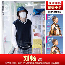 VIVI 昕薇 含刘畅内页+店赠刘畅精美小卡】计入销量 VIVI昕薇杂志2020年10月/期 徐艺洋封面+精彩内页 十月时尚美妆服饰期刊