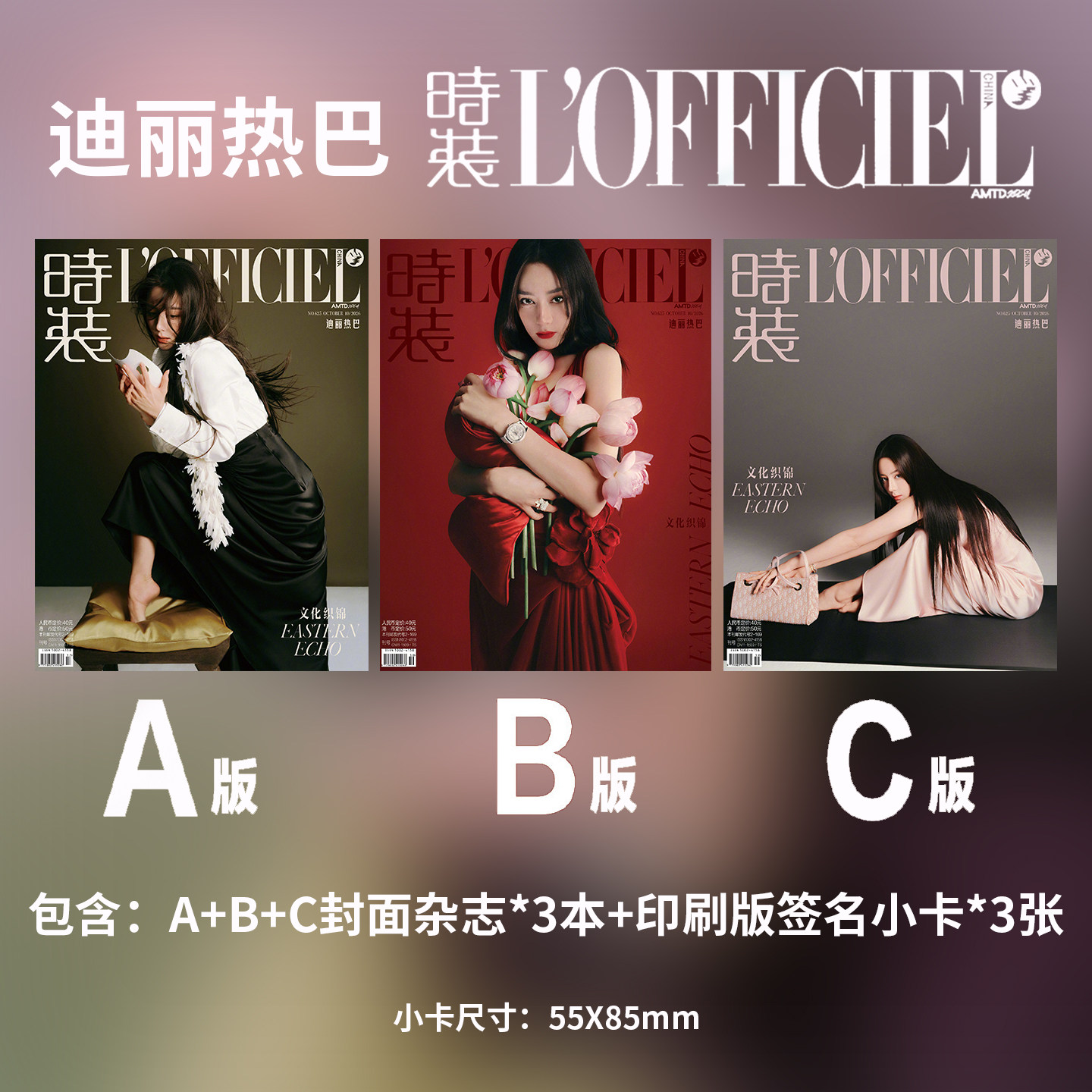 计入销量 时装女士 银十月 迪丽热巴官方版：A/B/C封面+1张印刷版签名小卡 时装杂志2026年10月刊第10期/时尚先生/VOGUE/ELLE/红秀