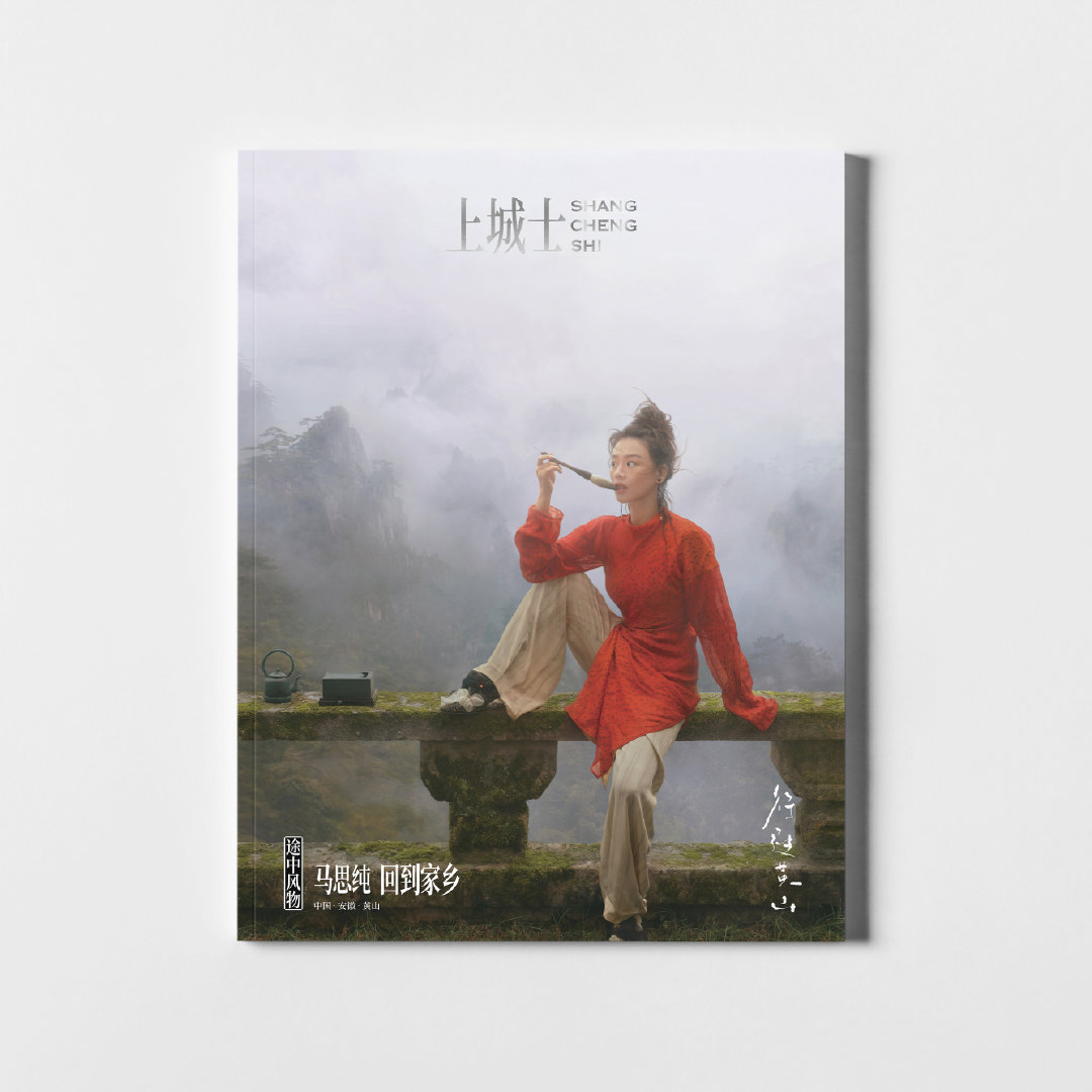 计入销量 上城士 11月 马思纯封面+店赠小卡 上城士途中风物杂志2025年十一月期刊 含马思纯内页大片/10月 刘昊然黄晓明黄渤范丞丞