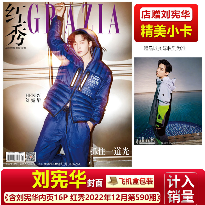 红秀刘宪华590期2022年12月