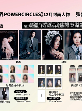 正版 势界 12月 张淼怡官方C版：A+B封面+拍立得+小卡+撕拉片+明信片 势界POWERCIRCLES杂志2025年十二月/罗一舟/叶舒华/程相/梓渝