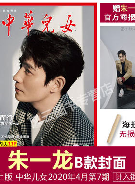 现货 官方线上版 含朱一龙内页11页【朱一龙B款封面+含朱一龙B款官方海报+海报筒】计入销量 中华儿女杂志2020年4月第7期总518期