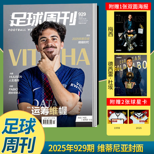 现货正版 足球周刊杂志2025年12月 第929期 维蒂尼亚封面+梅西&德西雷·杜埃海报+球星卡 国安领路人 十二月期刊
