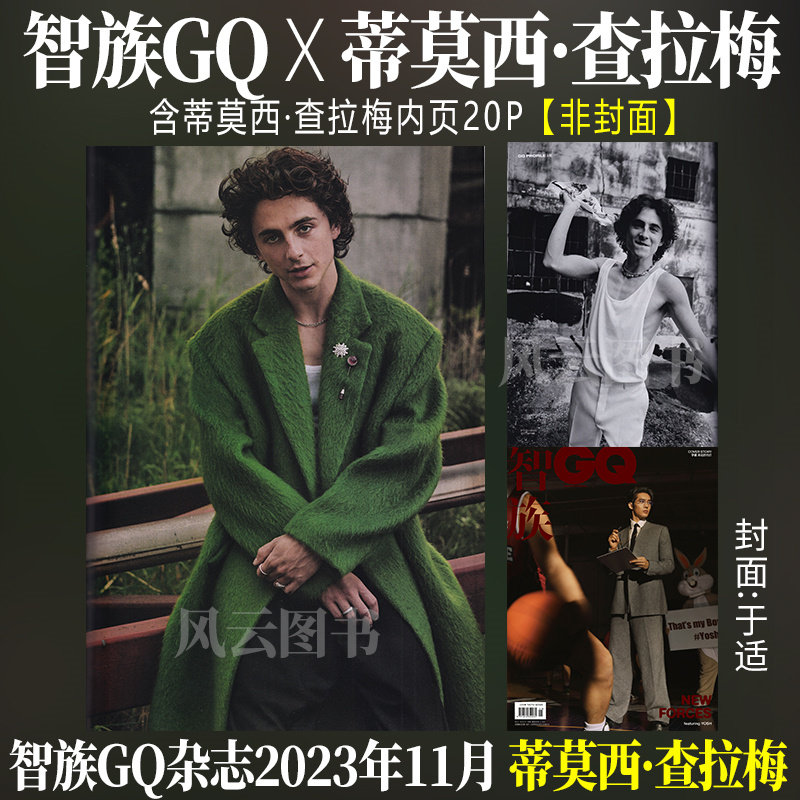 现货 智族GQ 11月 含 蒂莫西·查拉梅 内页20P 智族GQ杂志2023年十一月 提莫西·查拉梅 甜茶 timotheechalamet【封面：于适】 书籍/杂志/报纸 期刊杂志 原图主图