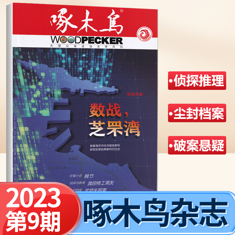 现货啄木鸟杂志2023年9月