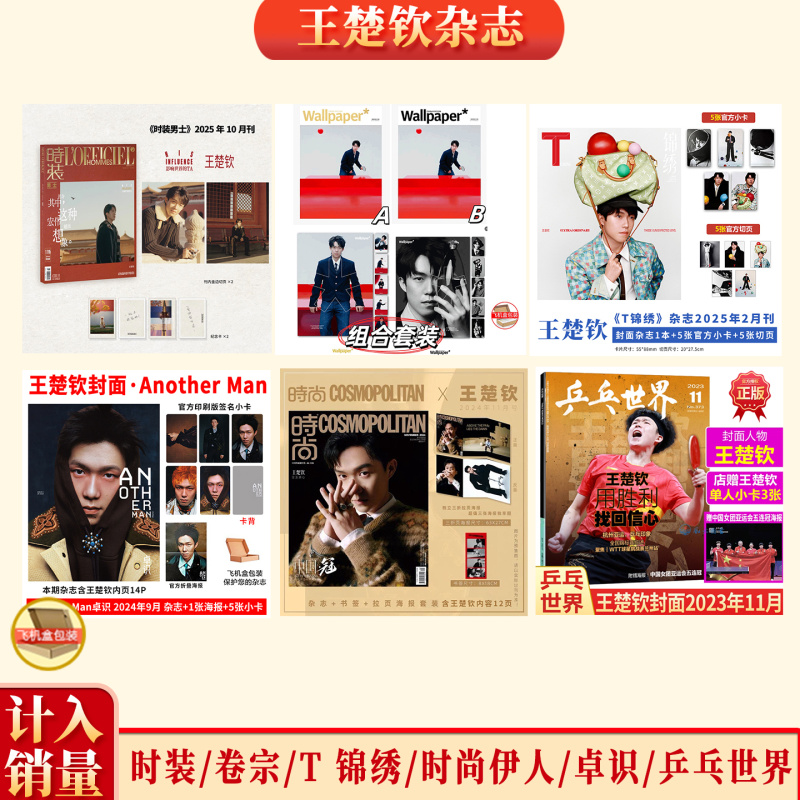时装男士 10月 王楚钦封面+刊内金边切页2张+纪念卡2张 时装LOFFICIEL杂志2025年/乒乓世界/孙颖莎T锦绣/当代体育樊振东马龙王曼昱
