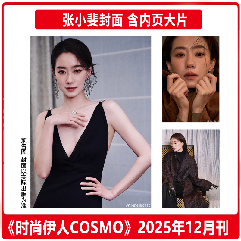 计入销量 时尚伊人 12月 张小斐封面 时尚COSMO杂志2025年十二月期刊 含张小斐内页大片/6月 ELLE世界时装之苑
