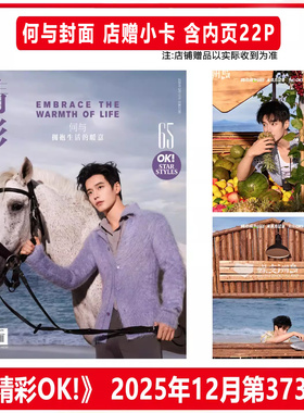 官方正版 精彩OK! 十二月 何与封面+店赠小卡 精彩OK！杂志2025年12月第373期 含何与内页大片22P 精品传媒