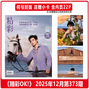 官方正版 精彩OK! 十二月 何与封面+店赠小卡 精彩OK！杂志2025年12月第373期 含何与内页大片22P 精品传媒