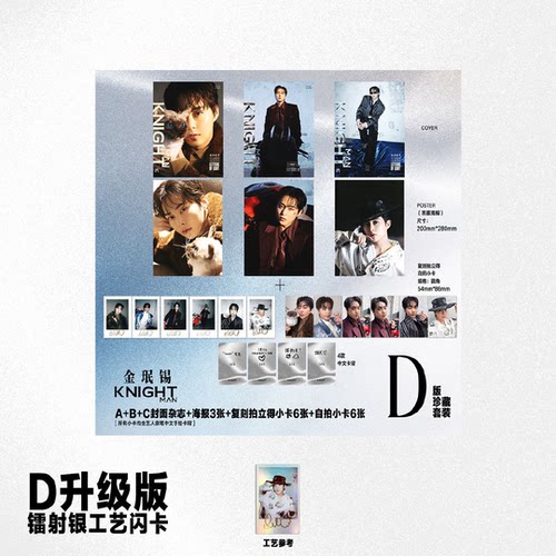 正版 KNIGHT 3月 XIUMIN 金珉锡D版：A+B+C封面+海报3张+镭射银工艺拍立得6张+镭射银自拍小卡6张 KNIGHTMAN中文版杂志2026年三月