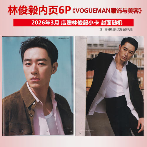 现货 VOGUEMAN 3月 林俊毅内页6P+店赠小卡 VOGUE服饰与美容杂志2026年三月开季刊 林俊毅 收得住的魅力 封面随机 康泰纳仕