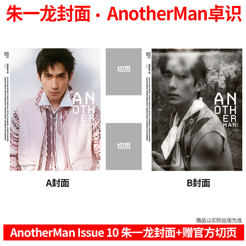 计入销量 AnotherMan 朱一龙A/B封面+赠官方切页 AnotherMan中文版卓识杂志2025年 Issue 10 周年刊/嘉人/ELLE/大众电影/智族GQ