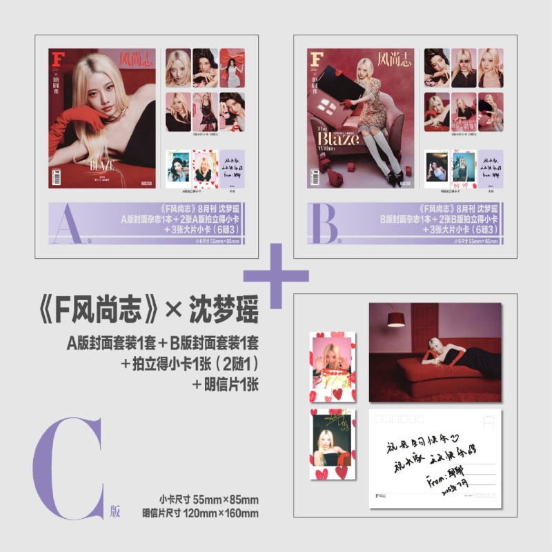 计入销量 F风尚志 8月 沈梦瑶封面C套装：A+B版套装+拍立得小卡1张（2随1）+明信片1张  F风尚志杂志 2025年八月 店赠飞机盒包装