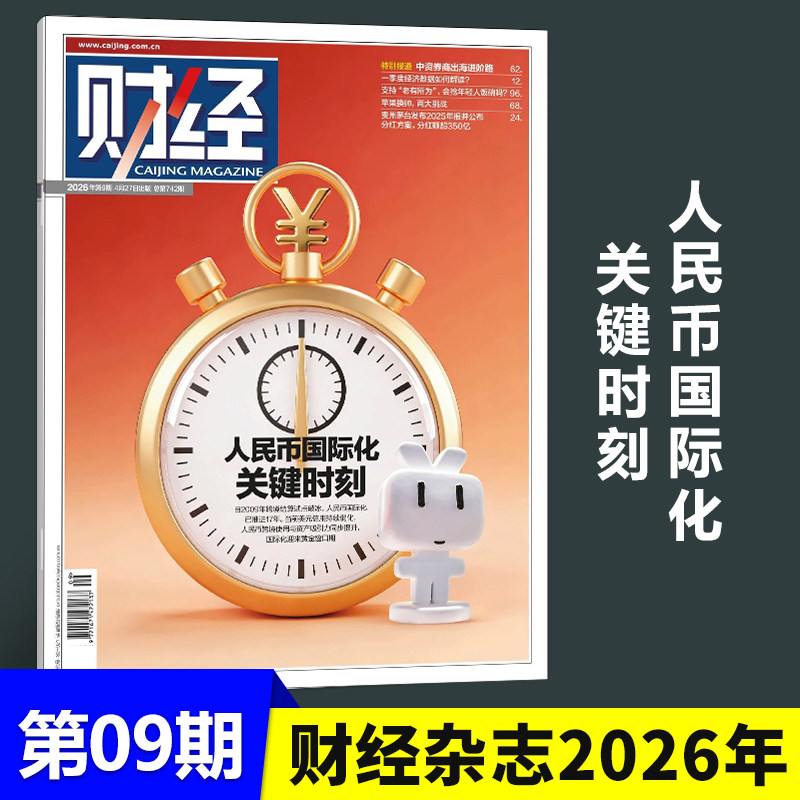 现货正版 财经杂志2026年4月第9期 人民币国际化 关键时刻 中资劵商出海进阶路 一季度经济数据如何解读 苹果换帅，两大挑战 四月