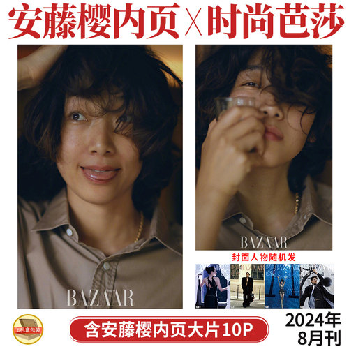现货正版  时尚芭莎 8月 安藤樱 内页大片10P 时尚芭莎BAZAAR杂志2024年八月期刊 飞机盒包装 封面随机