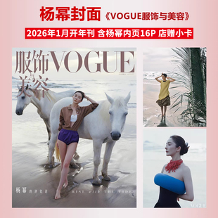 现货 VOGUE 1月 杨幂封面+店赠小卡+内页16P VOGUE服饰与美容杂志2026年一月开年刊/嘉人marie claire10月/ELLE/T锦绣/时尚芭莎