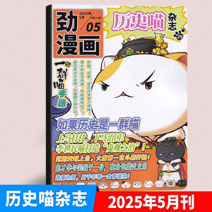 现货 劲漫画历史喵杂志漫画中国史杂志2025年5月 李世民喵打造贞观之治 五月期刊 如果历史是一群喵 肥志创作团队出品